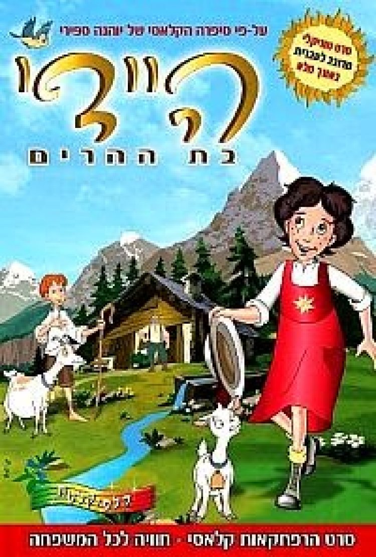 היידי בת ההרים *מדובב לעברית* להורדה ולצפייה ישירה / Heidi 2010 – DVDRip