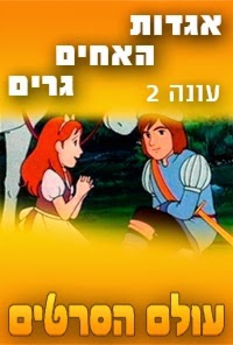 אגדות האחים גרים עונה 2 פרק 15