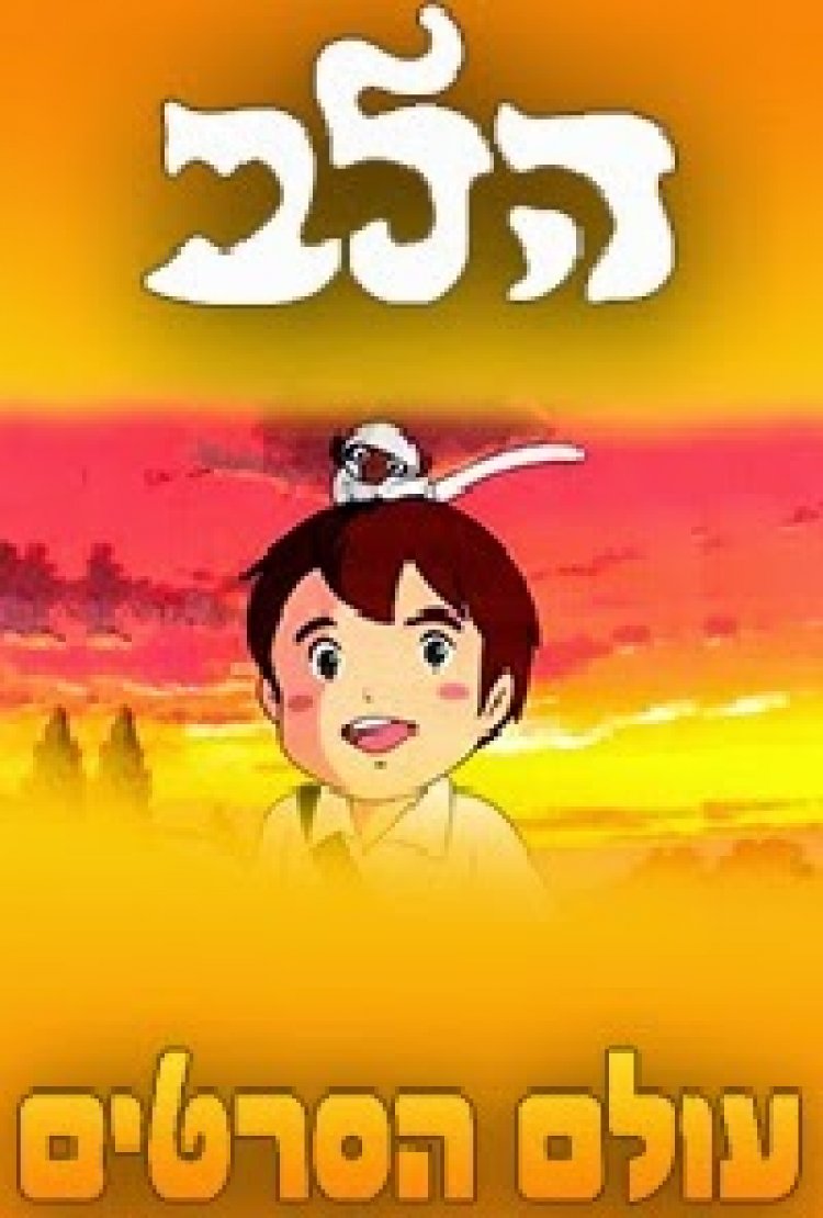 הלב עונה 1 פרק 24