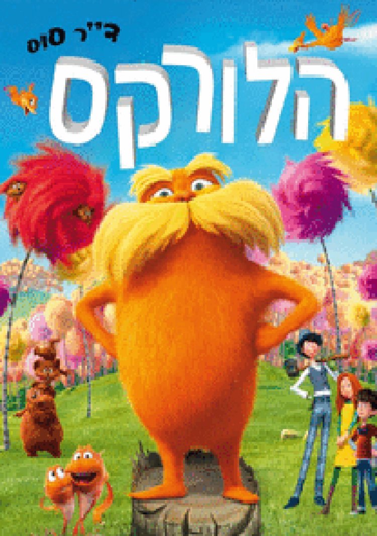 הלורקס *מדובב לעברית* להורדה ולצפייה ישירה / The Lorax 2012 – DVDRip