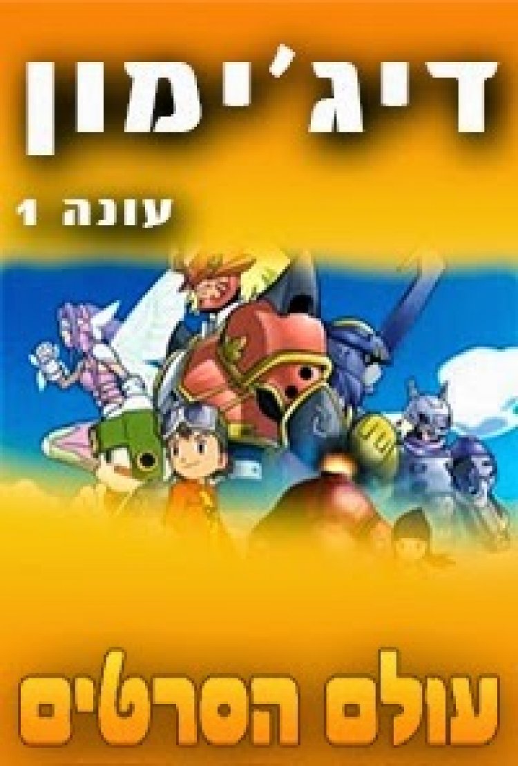 דיג'ימון עונה 1 פרק 49