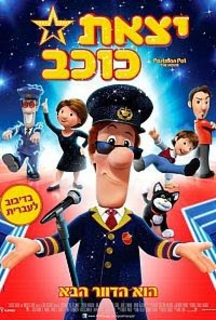יצאת כוכב *מדובב לעברית* להורדה ולצפייה ישירה/ Postman Pat 2014 – BDRip