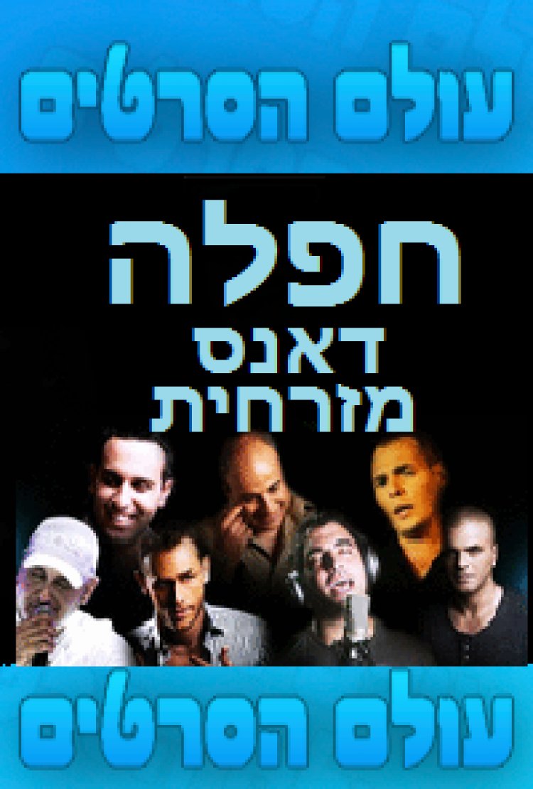 חפלה דאנס מזרחית סוגרים את שנת 2014 להתראות בשנת 2015