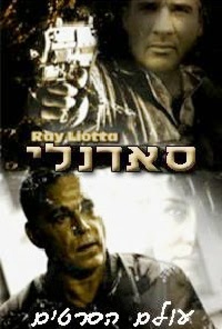 סאדנלי *תרגום מובנה* להורדה ולצפייה ישירה / Suddenly 2013 – BDRIP