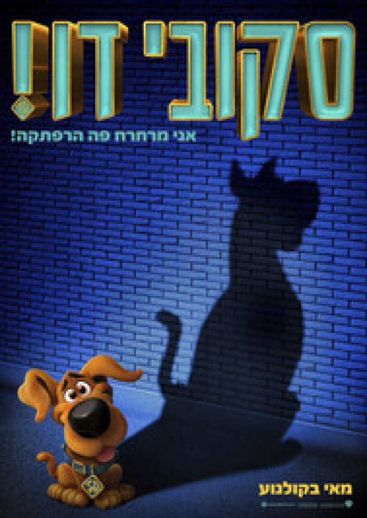 סקובי דו לצפייה ישירה עם תרגום מובנה | Scoob