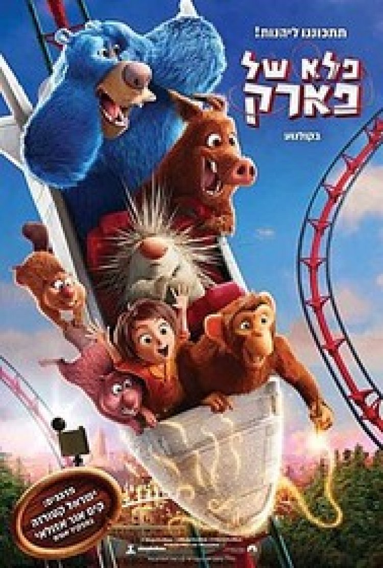 פלא של פארק לצפייה ישירה עם תרגום מובנה | Wonder Park