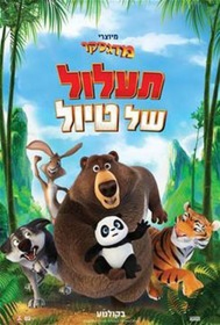 תעלול של טיול לצפייה ישירה עם תרגום מובנה | The Big Trip