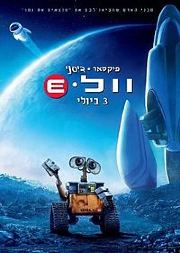 צפייה ישירה וול-E | WALL·E