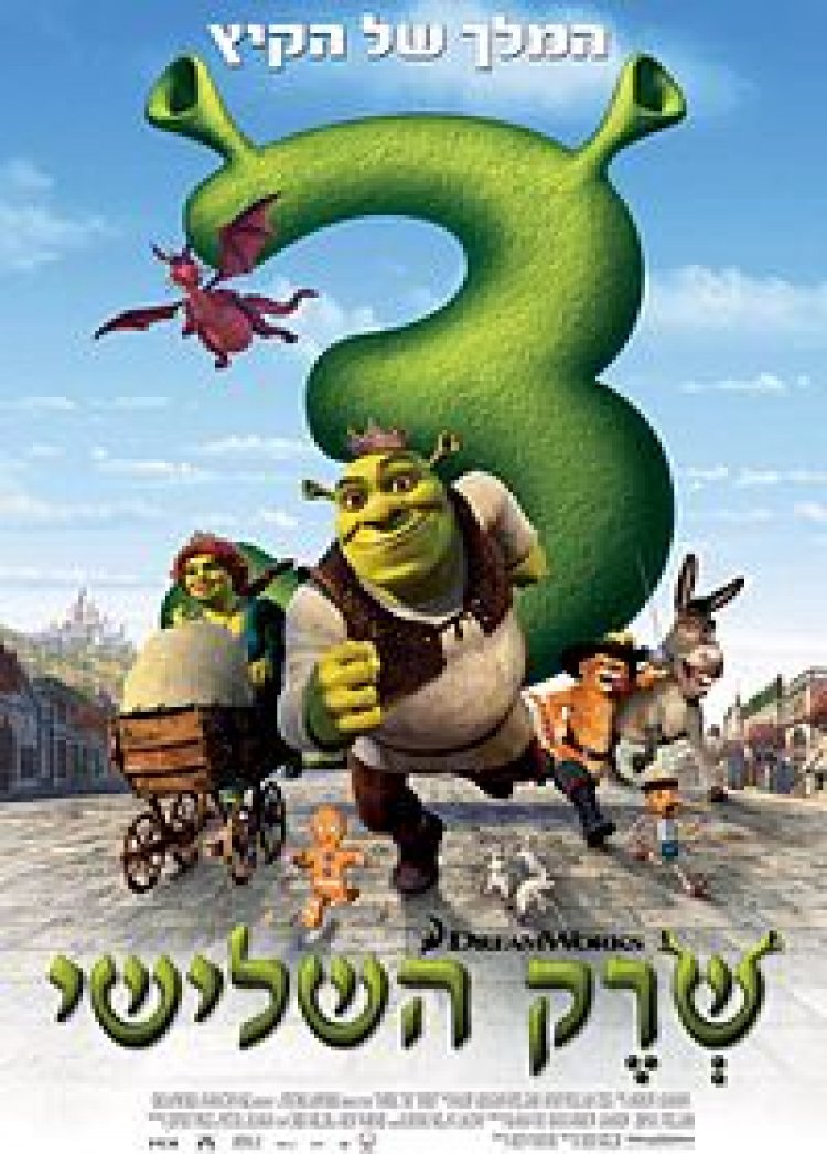 צפייה ישירה שרק השלישי | Shrek the Third