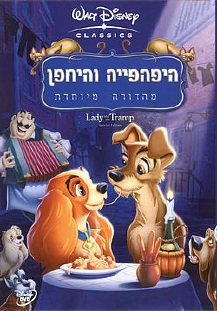 צפייה ישירה היפהפייה והיחפן | Lady and the