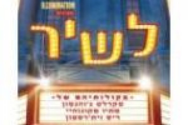 לשיר תרגום מובנה לצפייה ישירה / Sing לצפייה ישירה