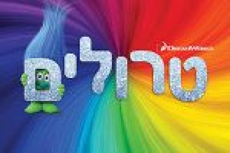 טרולים לצפייה ישירה *מדובב* – Trolls