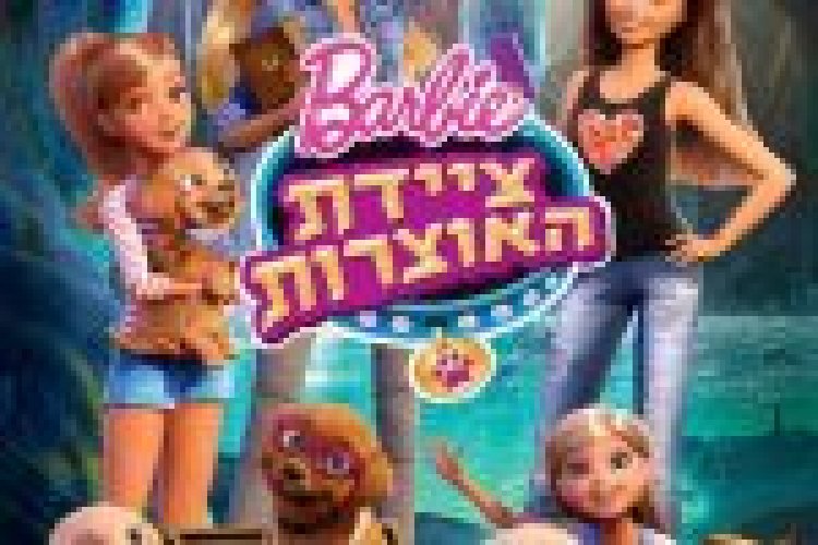 ברבי ציידת האוצרות מדובב לעברית / Barbie And Her Sisters In The GreaT Puppy Adventurer לצפייה ישירה
