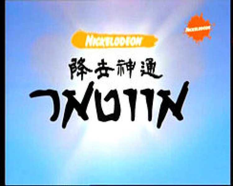 אווטאר כשף האוויר האחרון הסדרה לצפייה ישירה