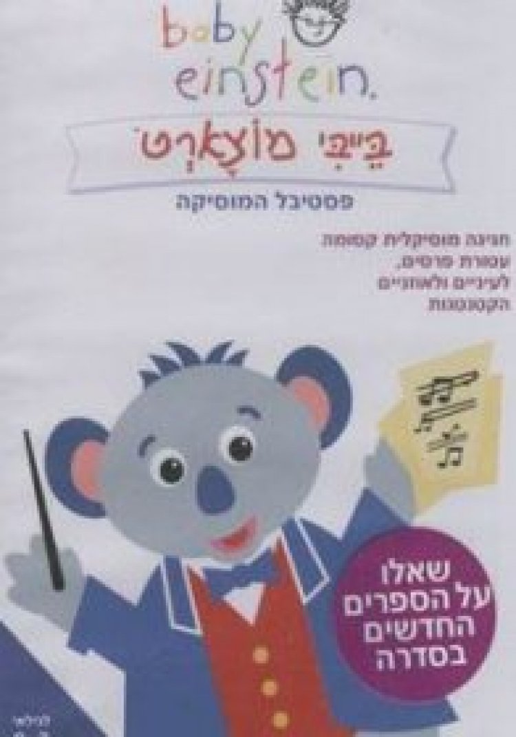 בייבי מוצארט קלטת לילדים לצפייה ישירה