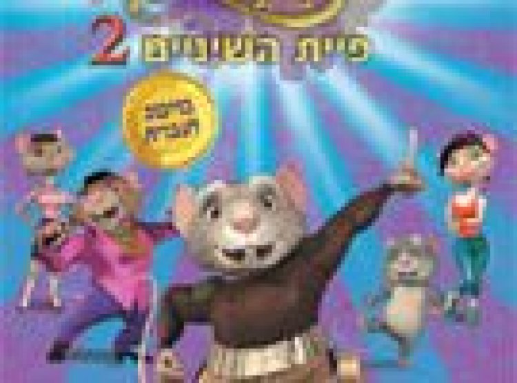 הרפתקאות פרז ופיית השיניים 2 מדובב The Hairy Tooth Fairy 2 לצפייה ישירה