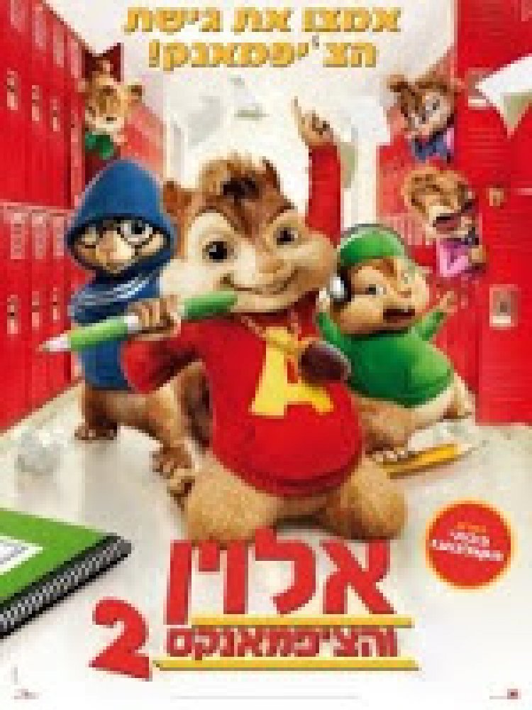 אלווין והצ'יפמאנקס 2 תרגום מובנה / Alvin And The Chipmunks: The Squeakquel