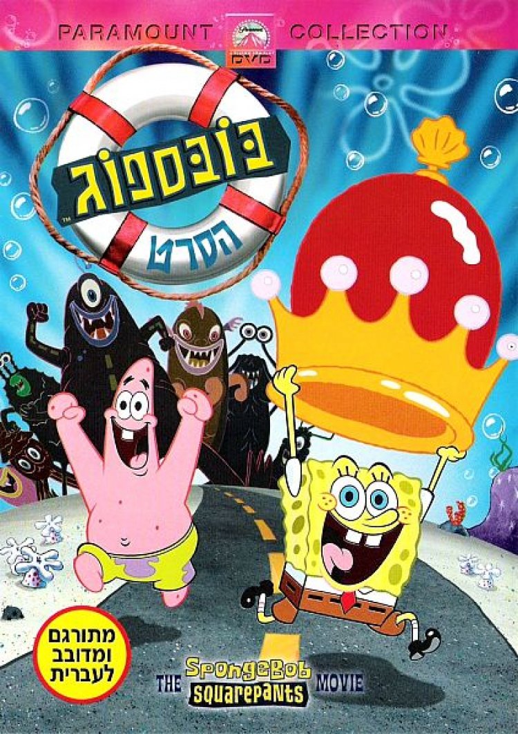 בובספוג: הסרט (2004) *מדובב*