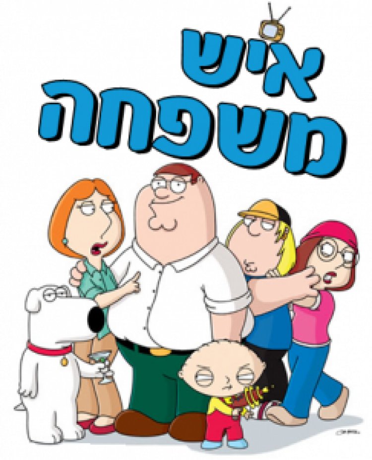 איש משפחה עונה 13 תרגום מובנה / Family Guy לצפייה ישירה
