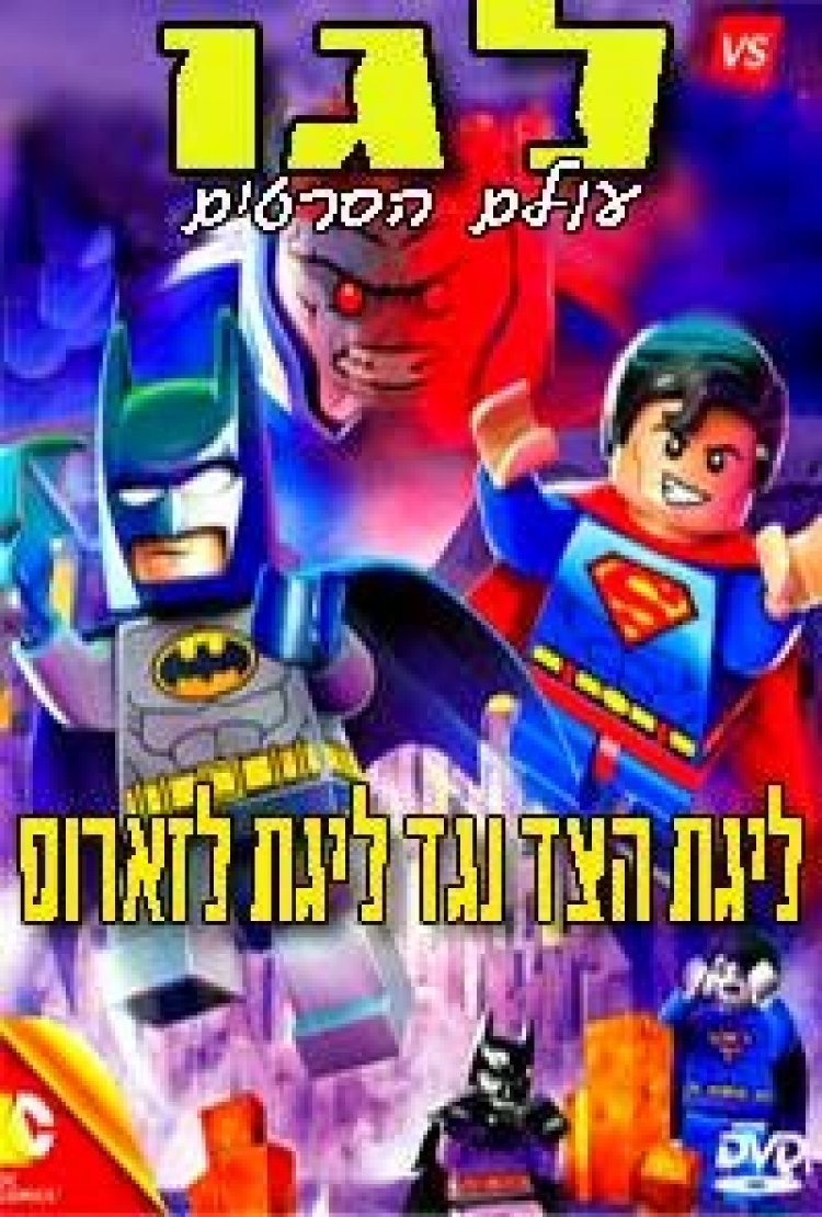 לגו : ליגת הצד נגד ליגד לזארוס תרגום מובנה לצפייה ישירה | Lego DC Comics Super Heroes: Justice League vs. Bizarro League