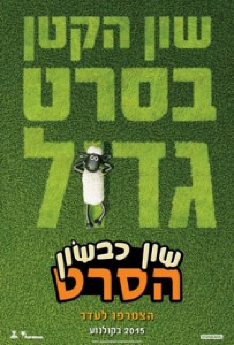 שון כבשון תרגום מובנה לצפייה ישירה | Shaun the Sheep