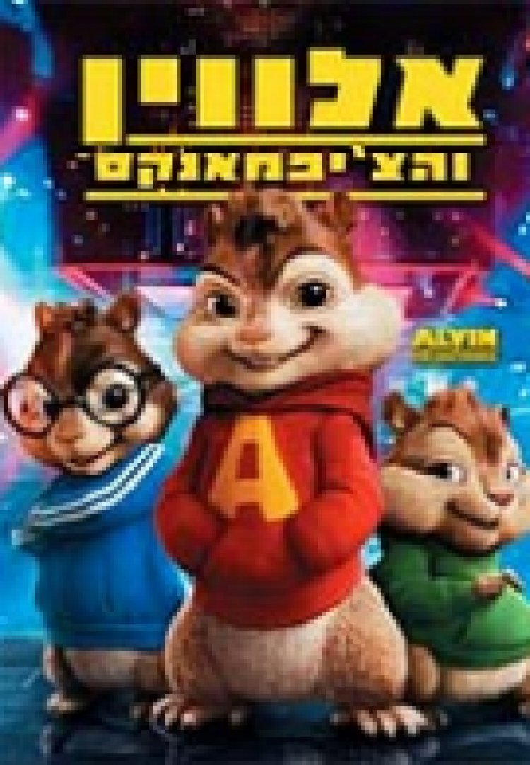 אלווין והצ'יפמנקס תרגום מובנה / Alvin And The Chipmunks לצפייה ישירה
