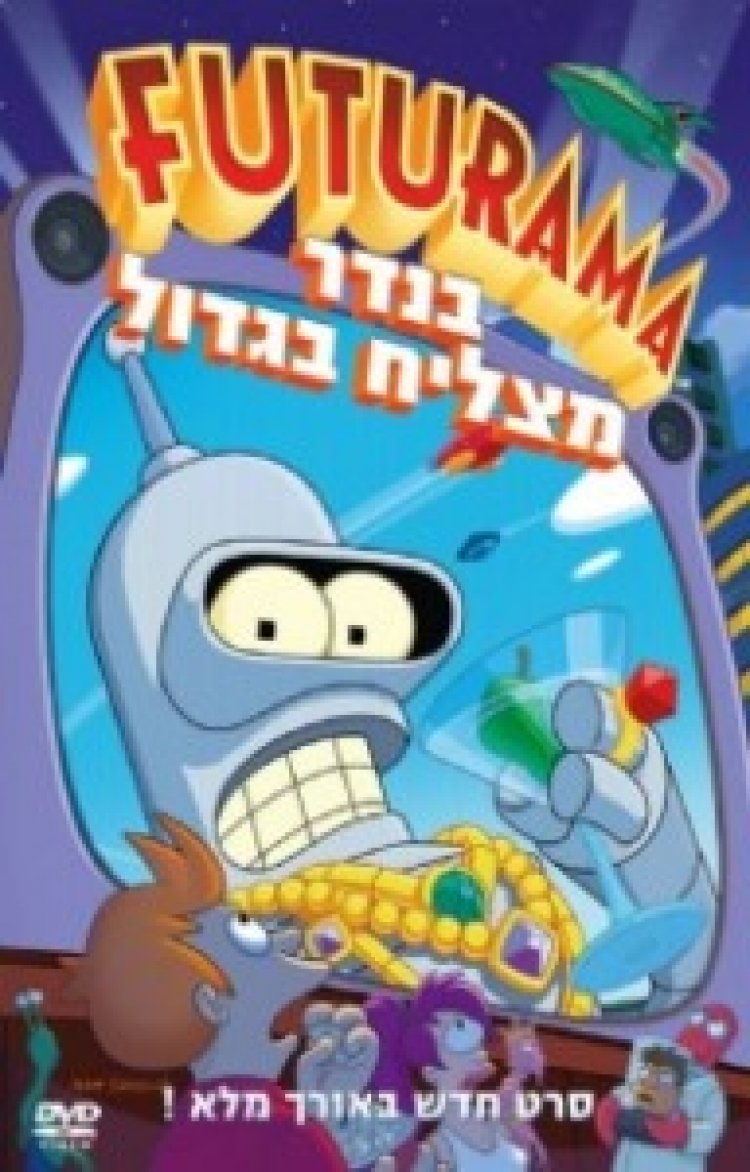 פיוצ'רמה: בנדר מצליח בגדול תרגום מובנה לצפייה ישירה
