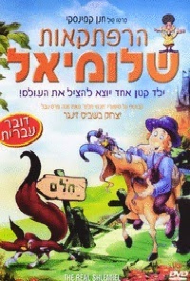 הרפתקאות שלומיאל תרגום מובנה לצפייה ישירה | The Real Slomeal