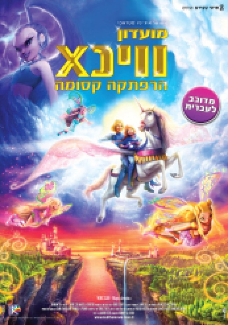 מועדון ווינX הרפתקה קסומה (מדובב) לצפייה ישירה