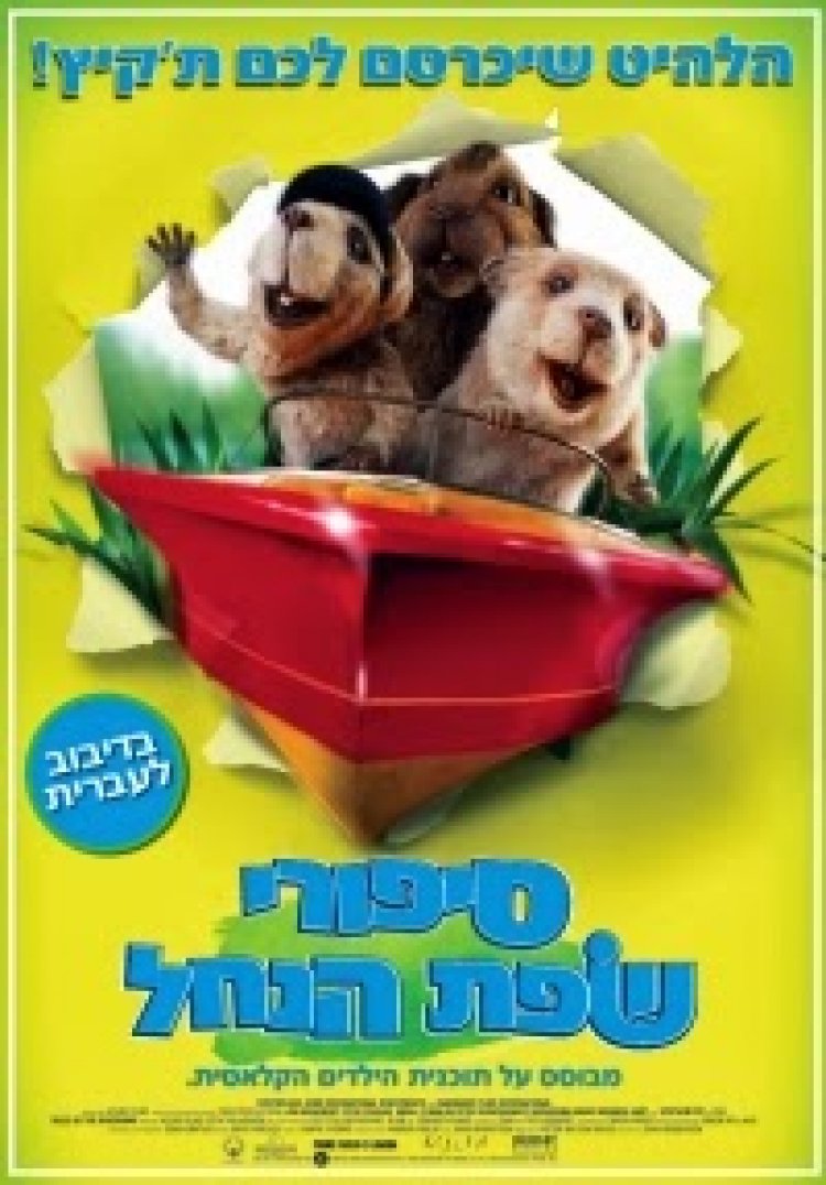 סיפורי שפת הנחל מדובב לצפייה ישירה