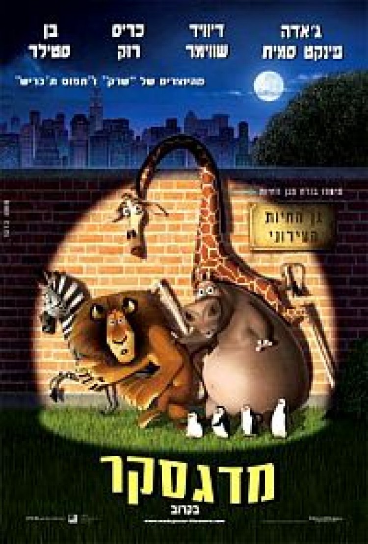 מדגסקר (2005) תרגום מובנה מדובב לצפייה ישירה