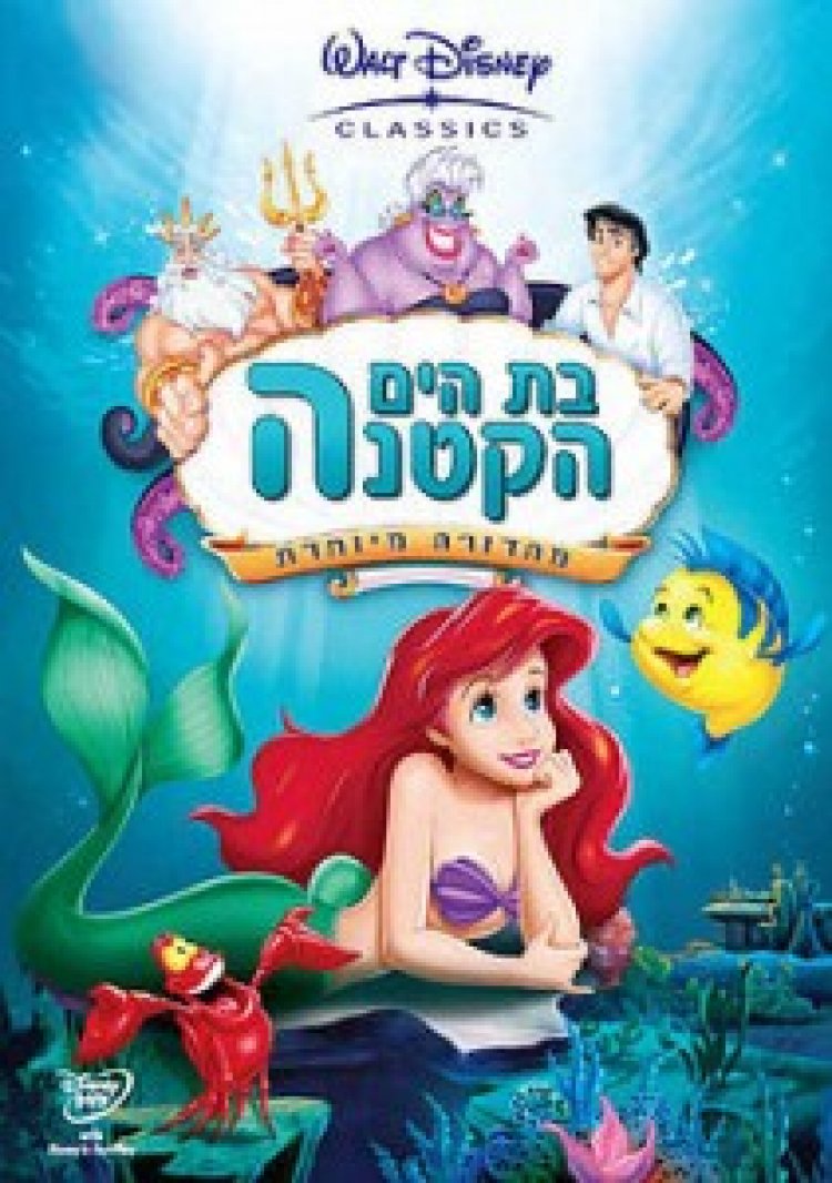 בת הים הקטנה 123 דיבוב עברי לצפייה ישירה
