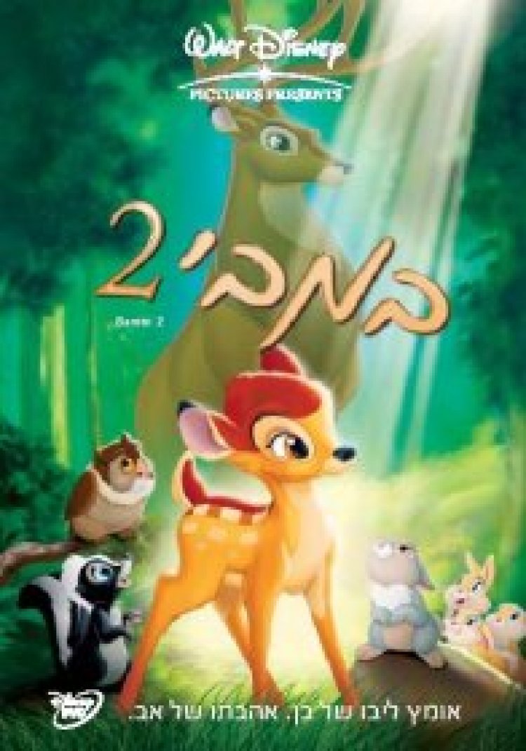 במבי 2 מדובב לצפייה ישירה