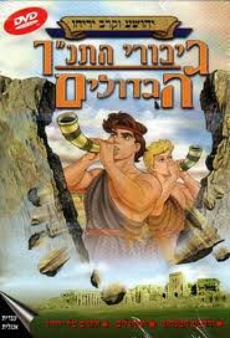 גיבורי התנ ך הגדולים -יהושוע והקרב על יריחו מדובב