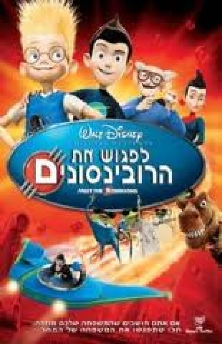 לפגוש את הרובינסונים מדובב לצפייה ישירה | Meet The Robinsons