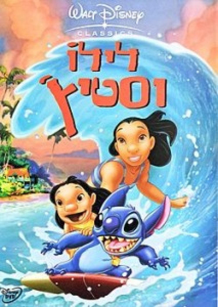 לילו וסטיץ הסרט מדובב לעברית לצפייה ישירה