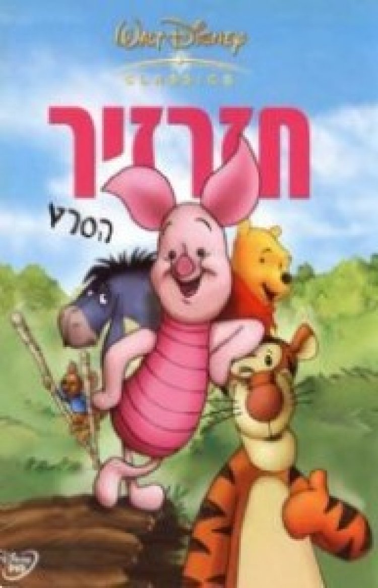חזרזיר: הסרט מדובב לצפייה ישירה