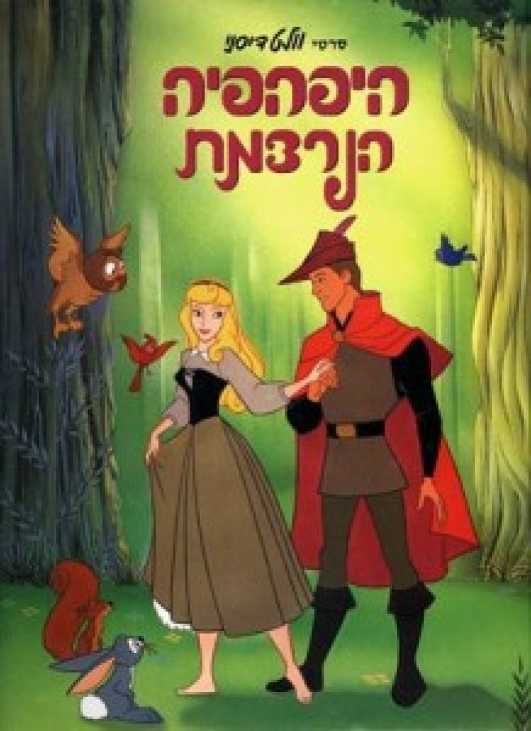היפהפייה הנרדמת (1959) מדובב לצפייה ישירה