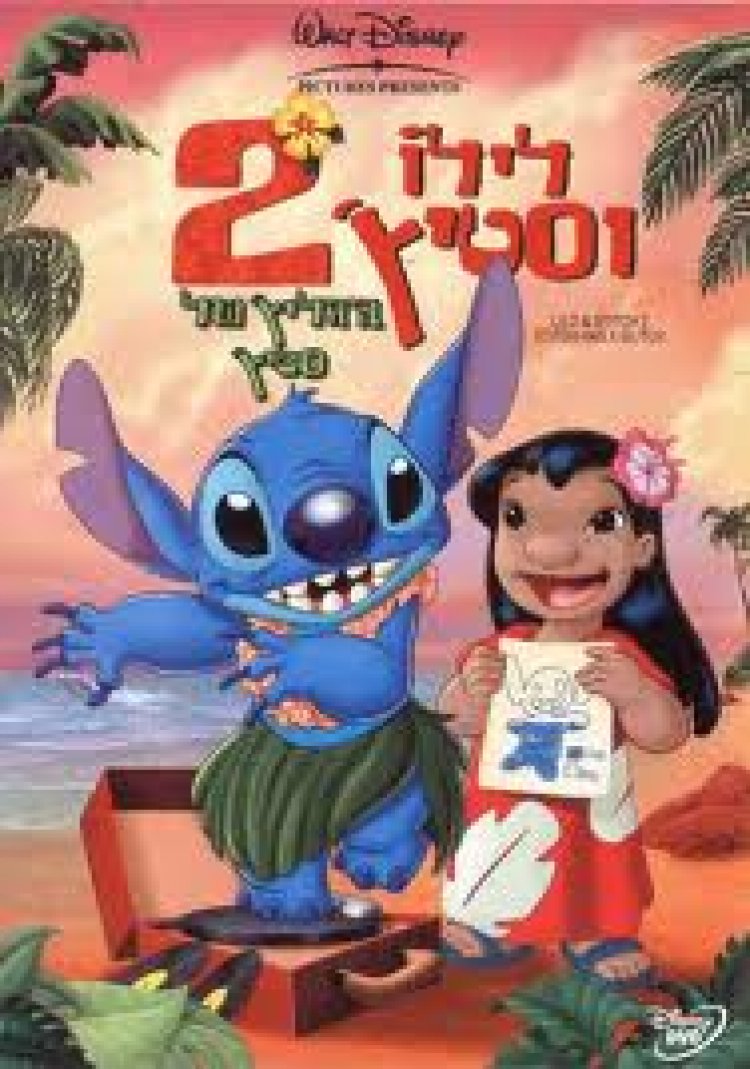 לילו וסטיץ 2 דיבוב עברי לצפייה ישירה