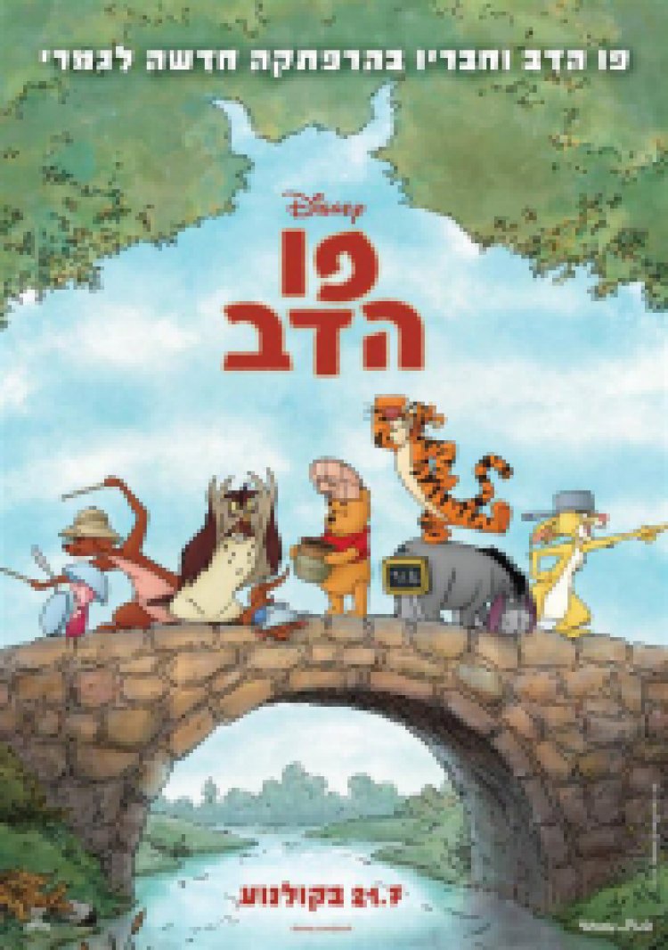 פו הדוב מדובב לצפייה ישירה