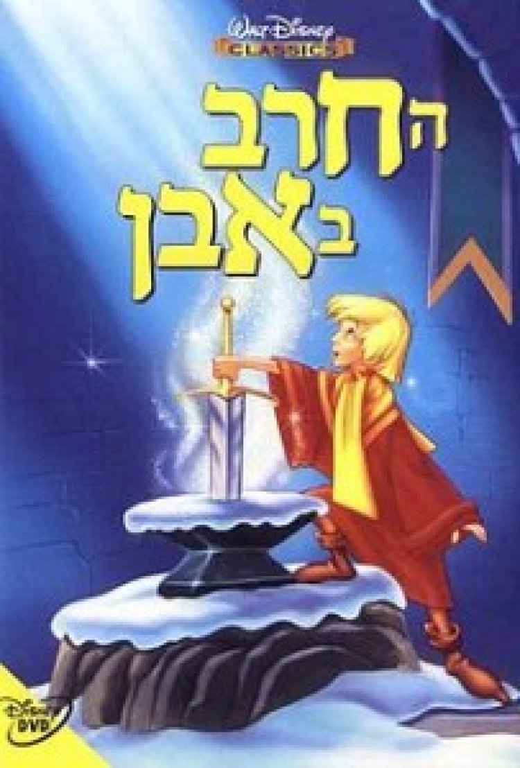 החרב באבן מדובב לצפייה ישירה