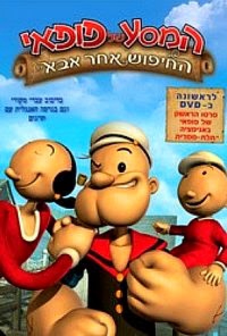 המסע של פופאי: החיפוש אחר אבא מדובב לצפייה ישירה