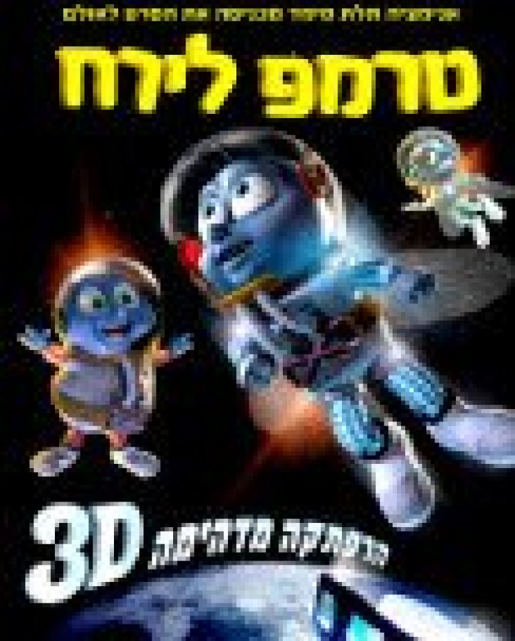 טרמפ לירח מדובב לצפייה ישירה
