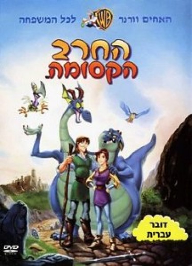 החרב הקסומה מדובב לצפייה ישירה