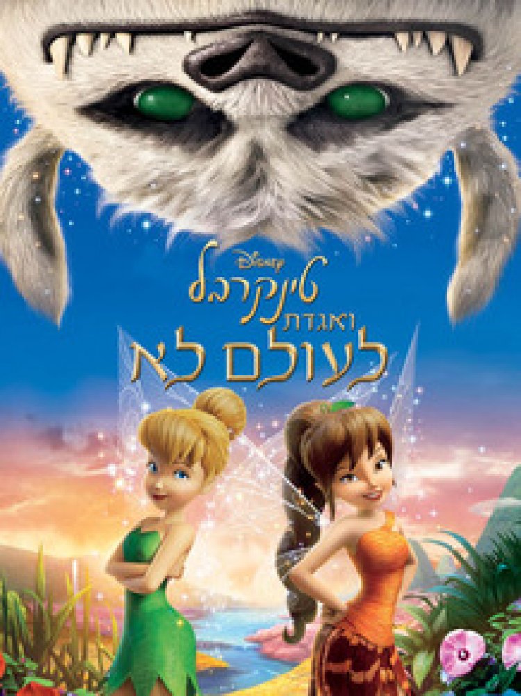 טינקרבל ואגדת לעולם לא תרגום מובנה – Tinker Bell and the Legend of the Neverbeast