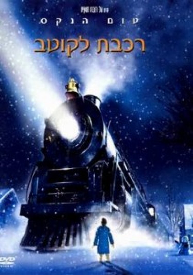 רכבת לקוטב תרגום מובנה מדובב לצפייה ישירה | The Polar Express