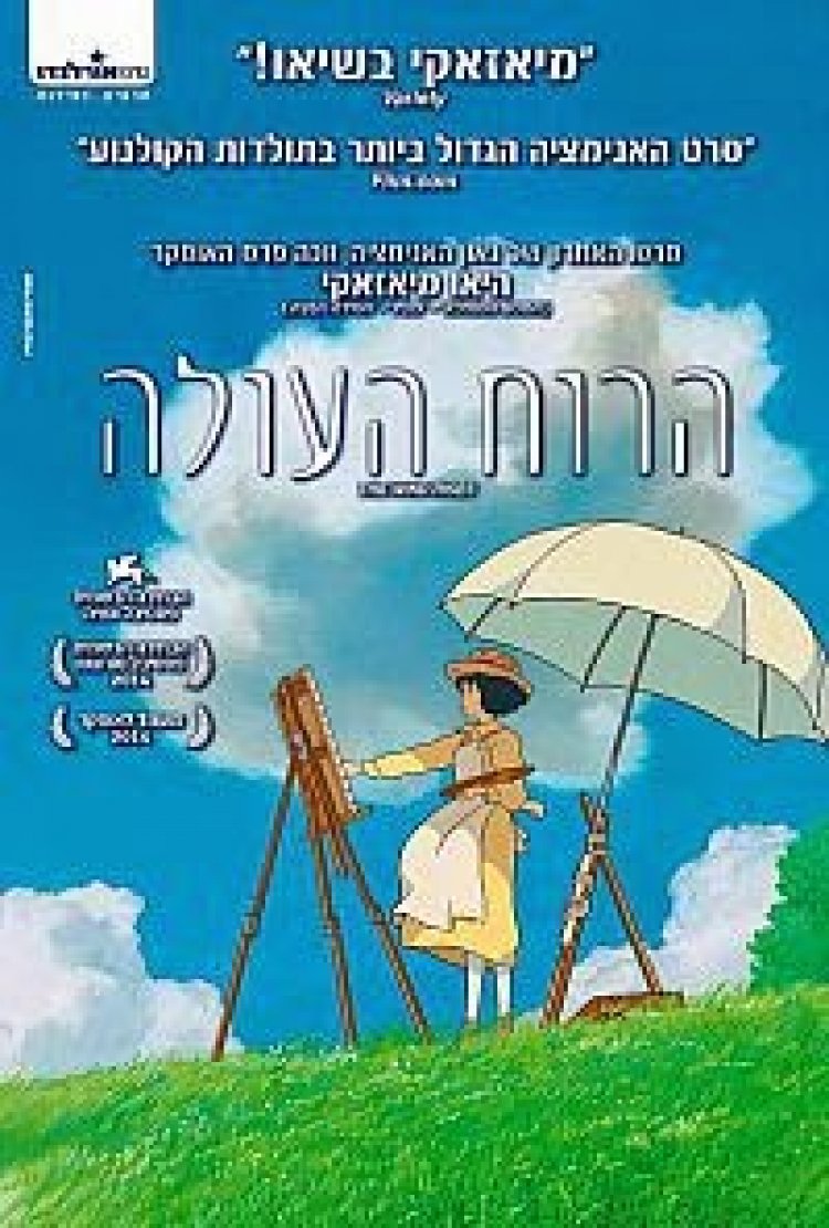 הרוח העולה מדובב לעברית | The Wind Rises