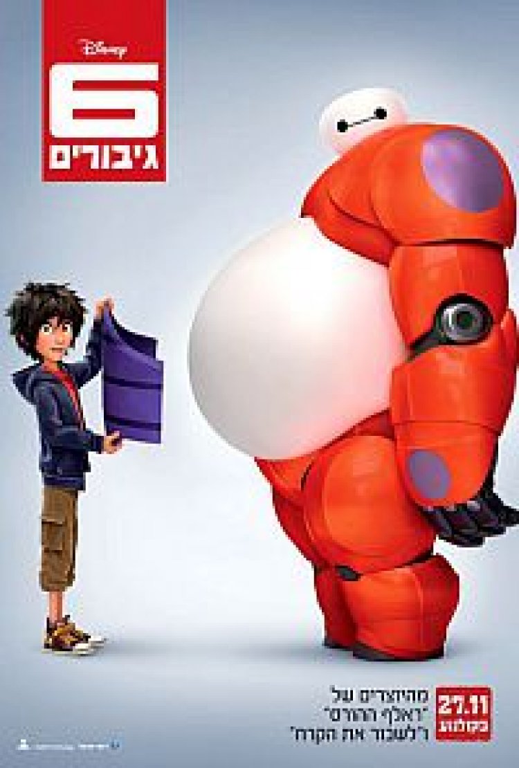 שישה גיבורים (2014) תרגום מובנה מדובב Big Hero 6 לצפייה ישירה