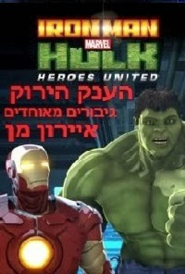 איירון מן והענק הירוק גיבורים מאוחדים תרגום מובנה לצפייה ישירה | Iron Man Hulk: Heroes United