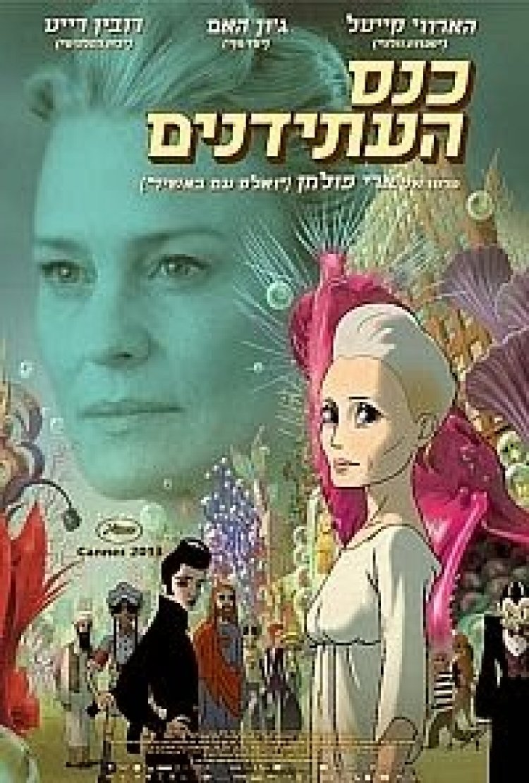 כנס העתידנים תרגום מובנה לצפייה ישירה | The Congress